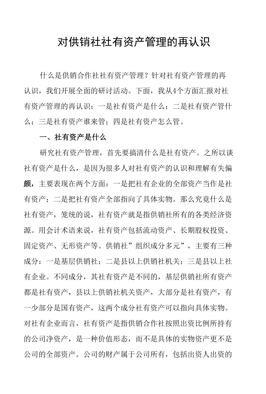 对供销社社有资产管理的再认识.docx_第1页