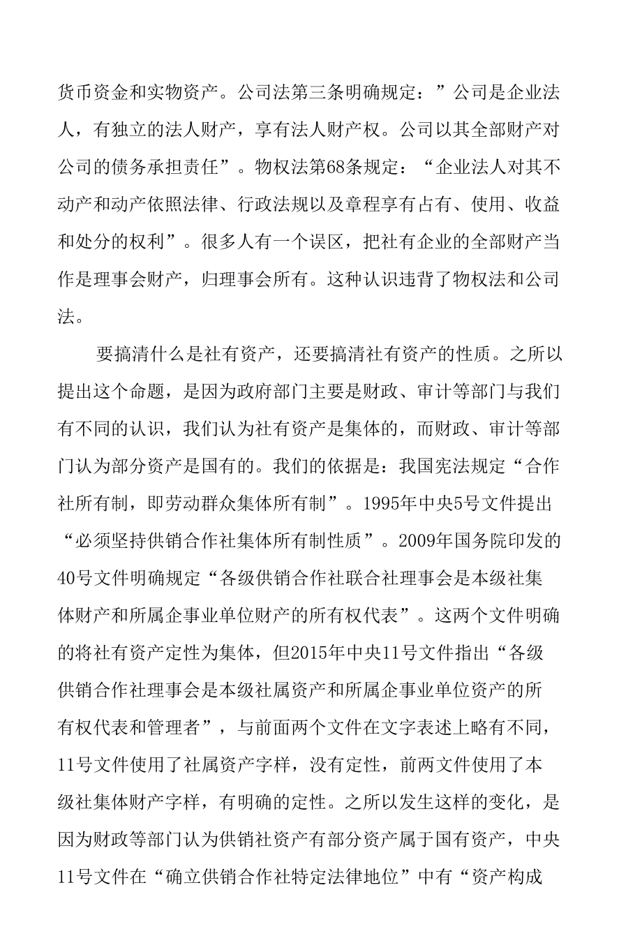 对供销社社有资产管理的再认识.docx_第2页