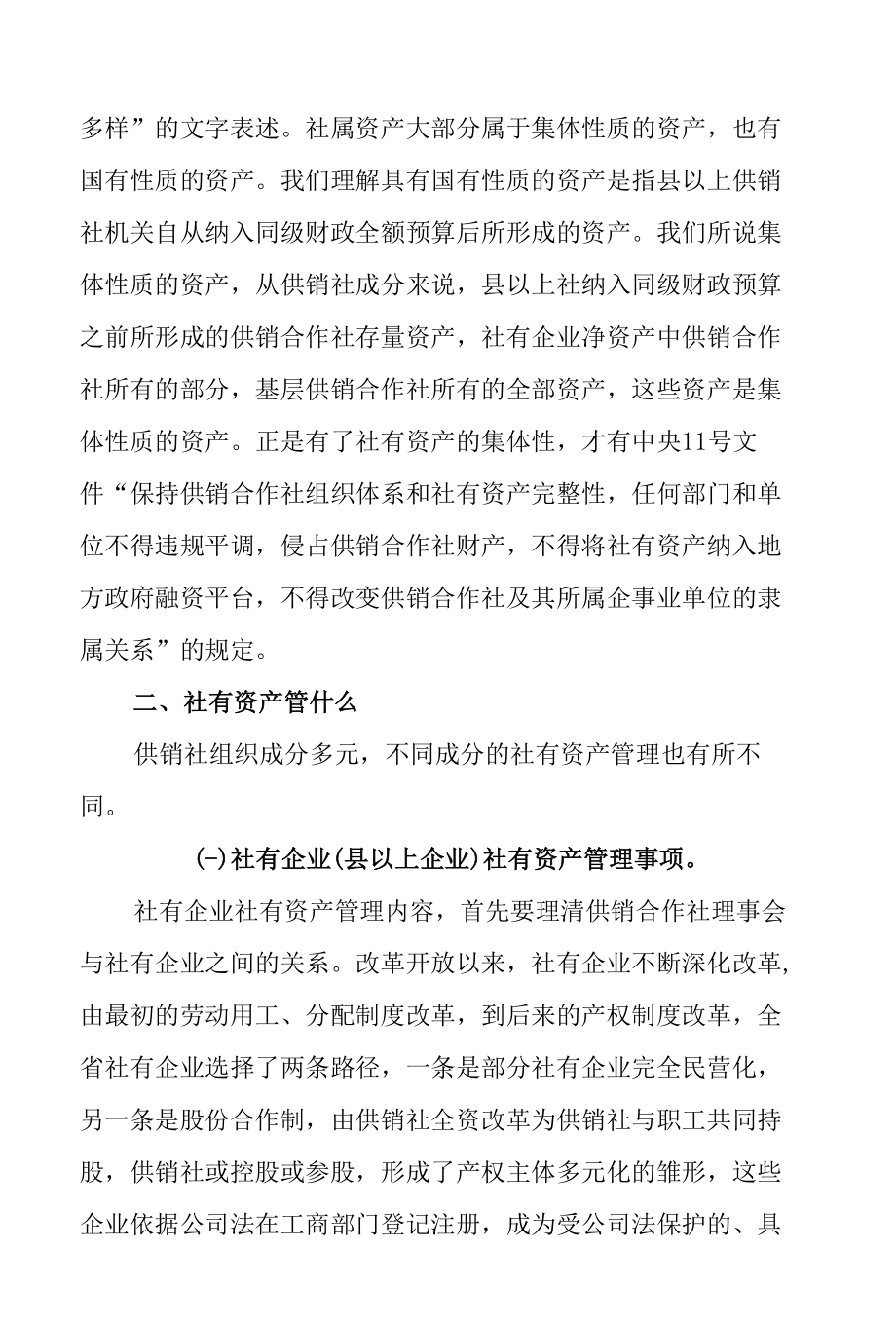 对供销社社有资产管理的再认识.docx_第3页