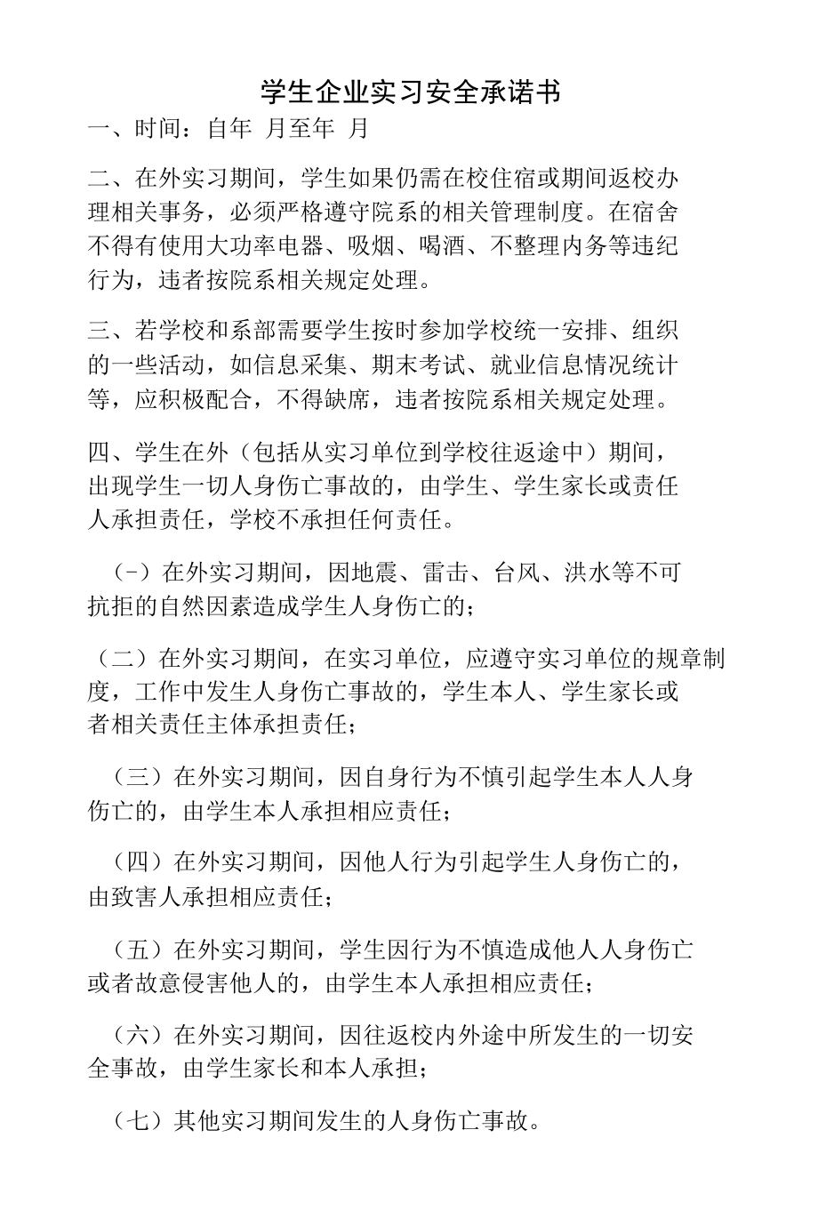 学生企业实习安全承诺书.docx_第1页