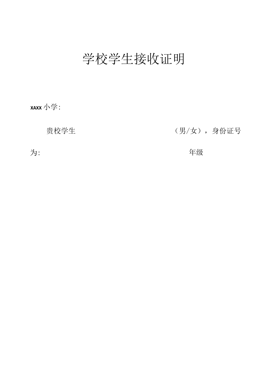 学校学生接收证明.docx_第1页