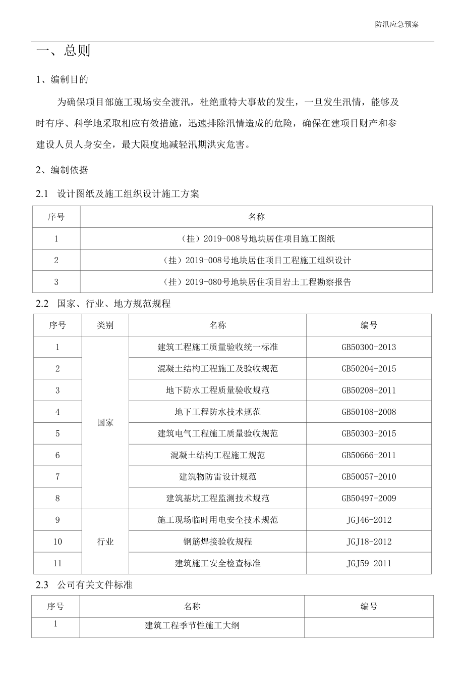 工程防汛应急预案.docx_第2页