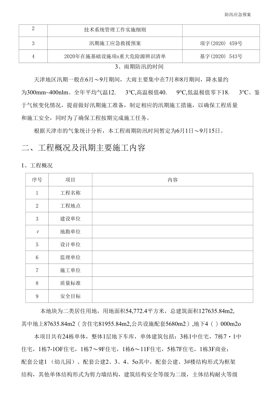 工程防汛应急预案.docx_第3页