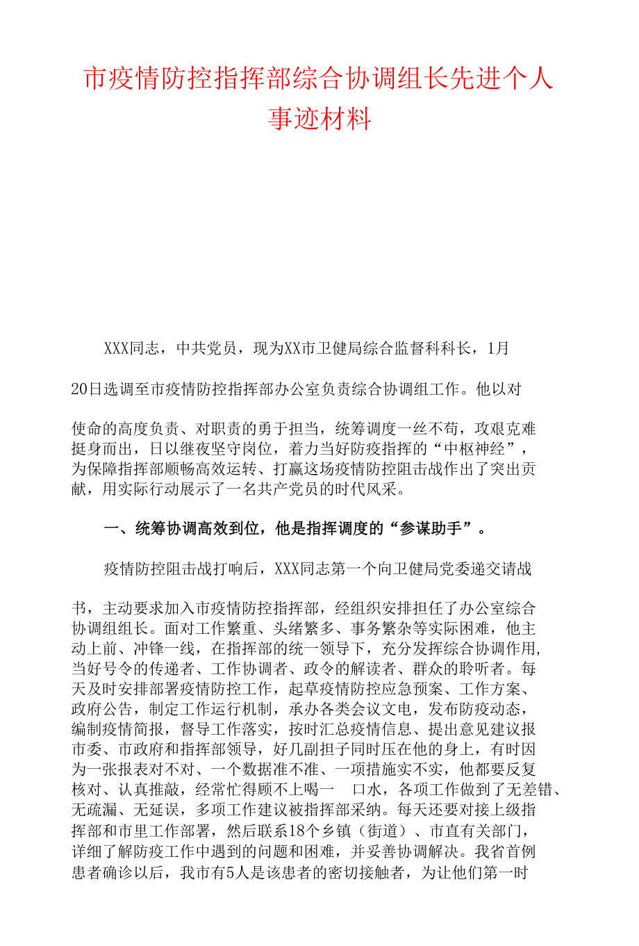 市疫情防控指挥部综合协调组长先进个人事迹材料.docx_第1页