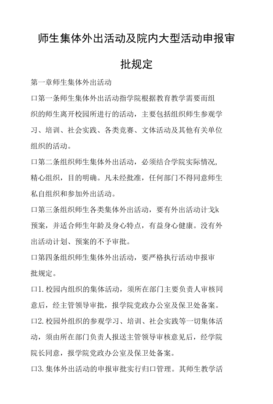 师生集体外出活动及院内大型活动申报审批规定.docx_第1页