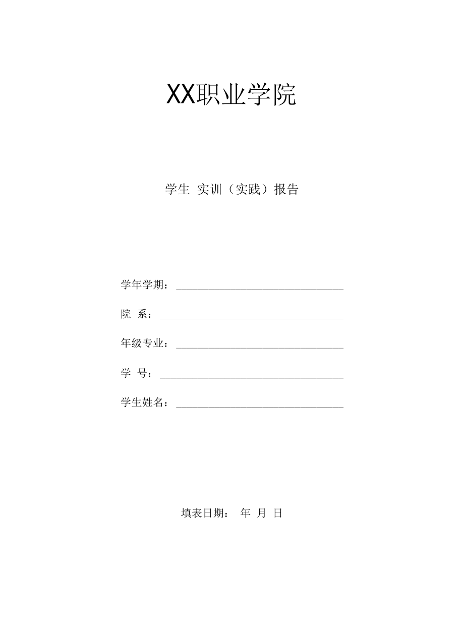 学生实训实践报告（空表）.docx_第1页