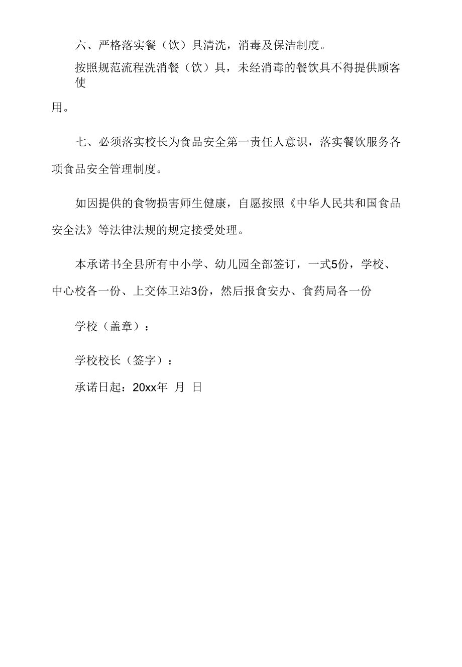 学校食品安全承诺.docx_第2页