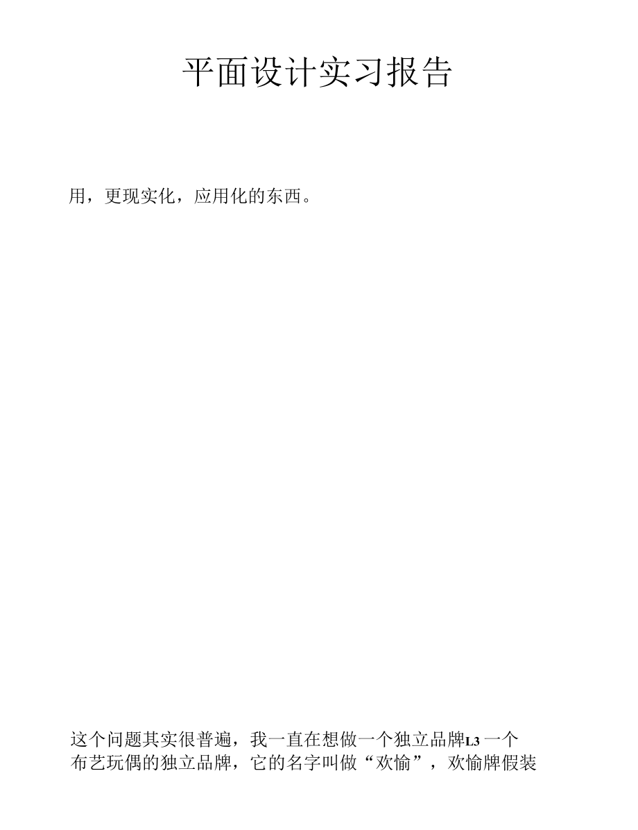 平面设计实习报告.docx_第3页