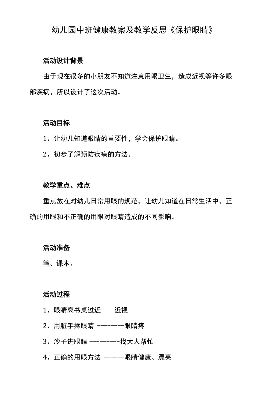 幼儿园中班健康教案及教学反思《保护眼睛》.docx_第1页