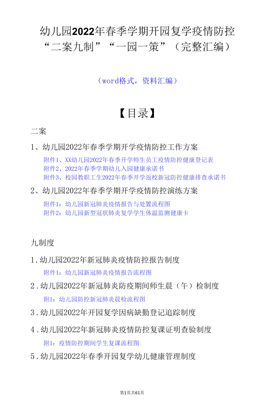 幼儿园2022年春季学期开园复学疫情防控“二案九制”“一园一策”（资料汇编）.docx_第1页