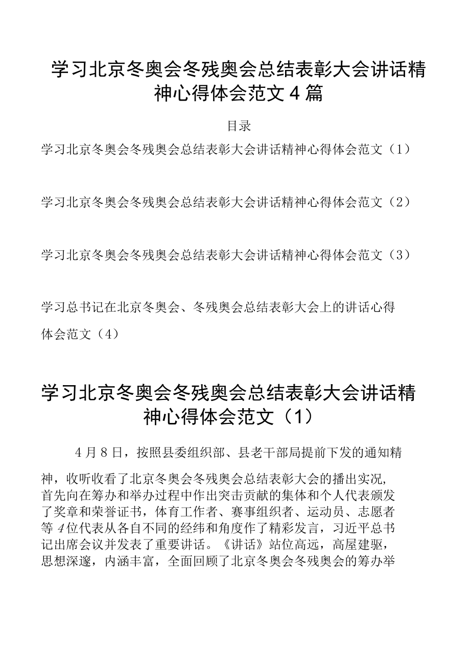 学习北京冬奥会冬残奥会总结表彰大会讲话精神心得体会范文4篇.docx_第1页