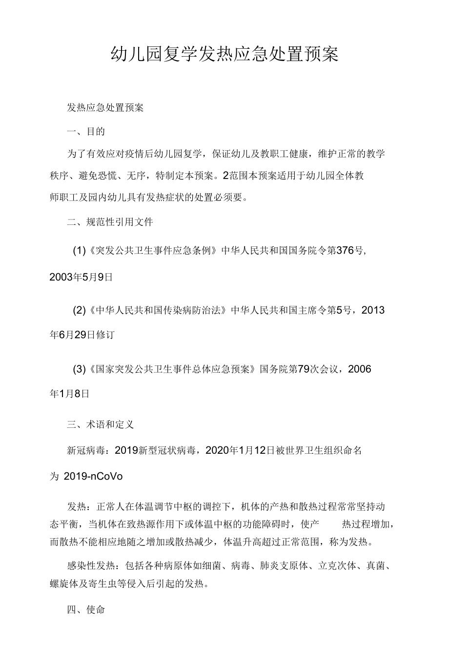 幼儿园复学发热应急处置预案.docx_第1页