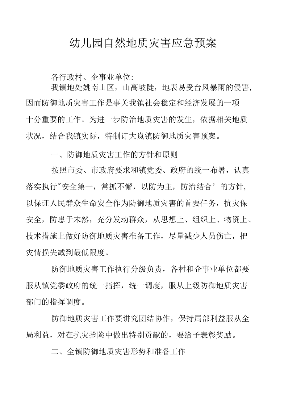 幼儿园自然地质灾害应急预案.docx_第1页