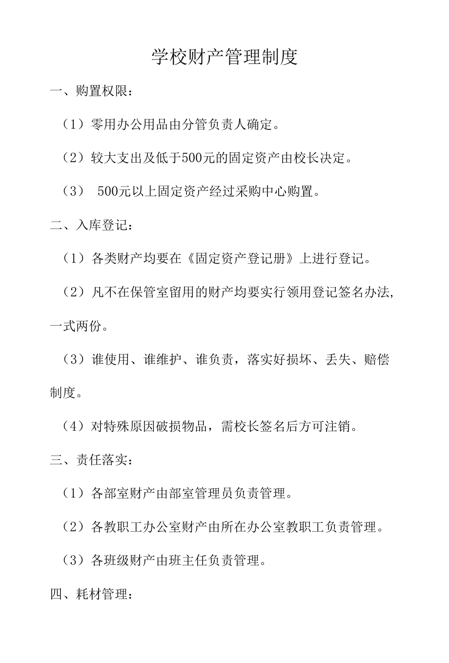 学校财产管理制度.docx_第1页