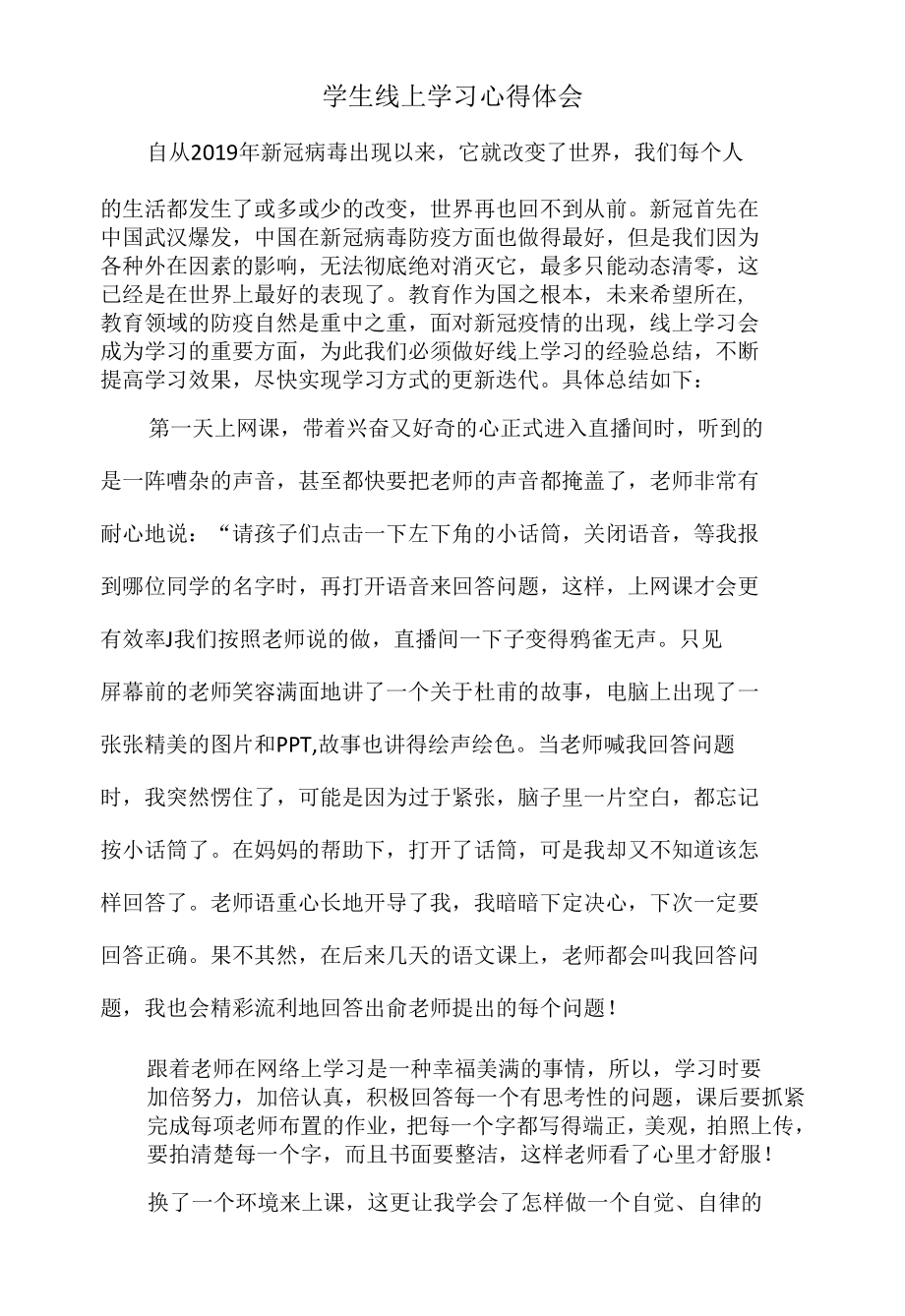 学生线上学习心得体会.docx_第1页