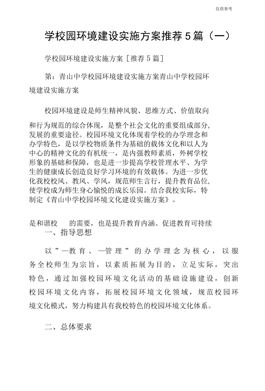 学校园环境建设实施方案推荐5篇（一）.docx_第1页