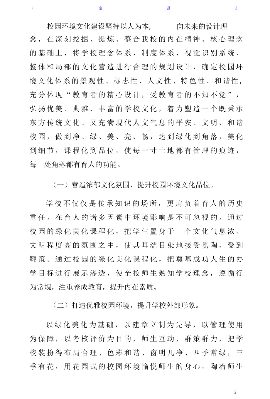 学校园环境建设实施方案推荐5篇（一）.docx_第2页