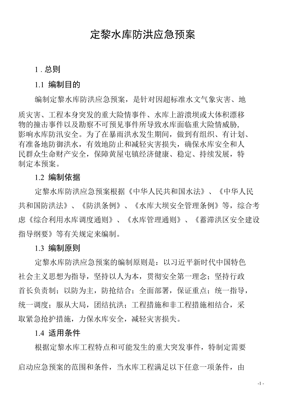 定黎水库防洪应急预案.docx_第1页