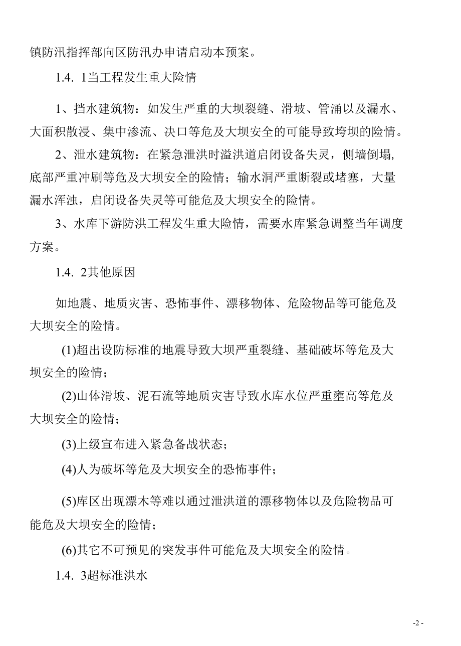 定黎水库防洪应急预案.docx_第2页