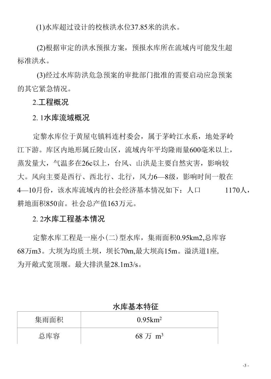 定黎水库防洪应急预案.docx_第3页