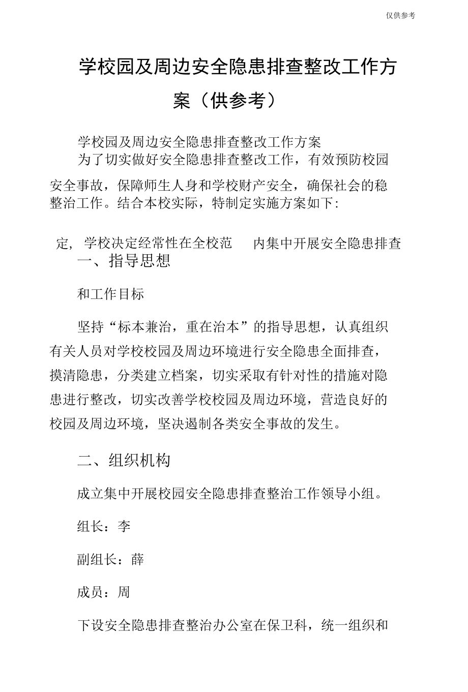 学校园及周边安全隐患排查整改工作方案（供参考）.docx_第1页