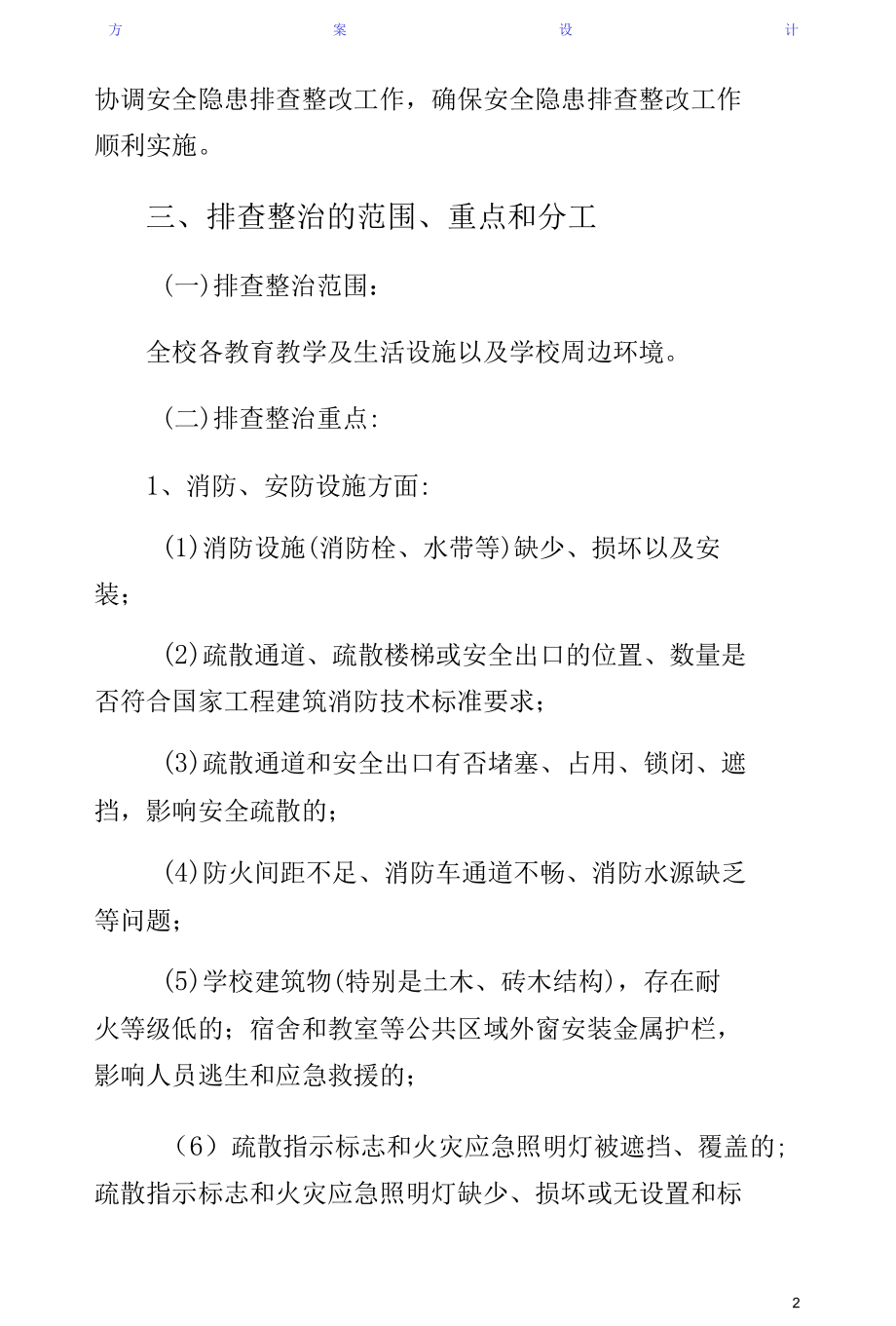 学校园及周边安全隐患排查整改工作方案（供参考）.docx_第2页