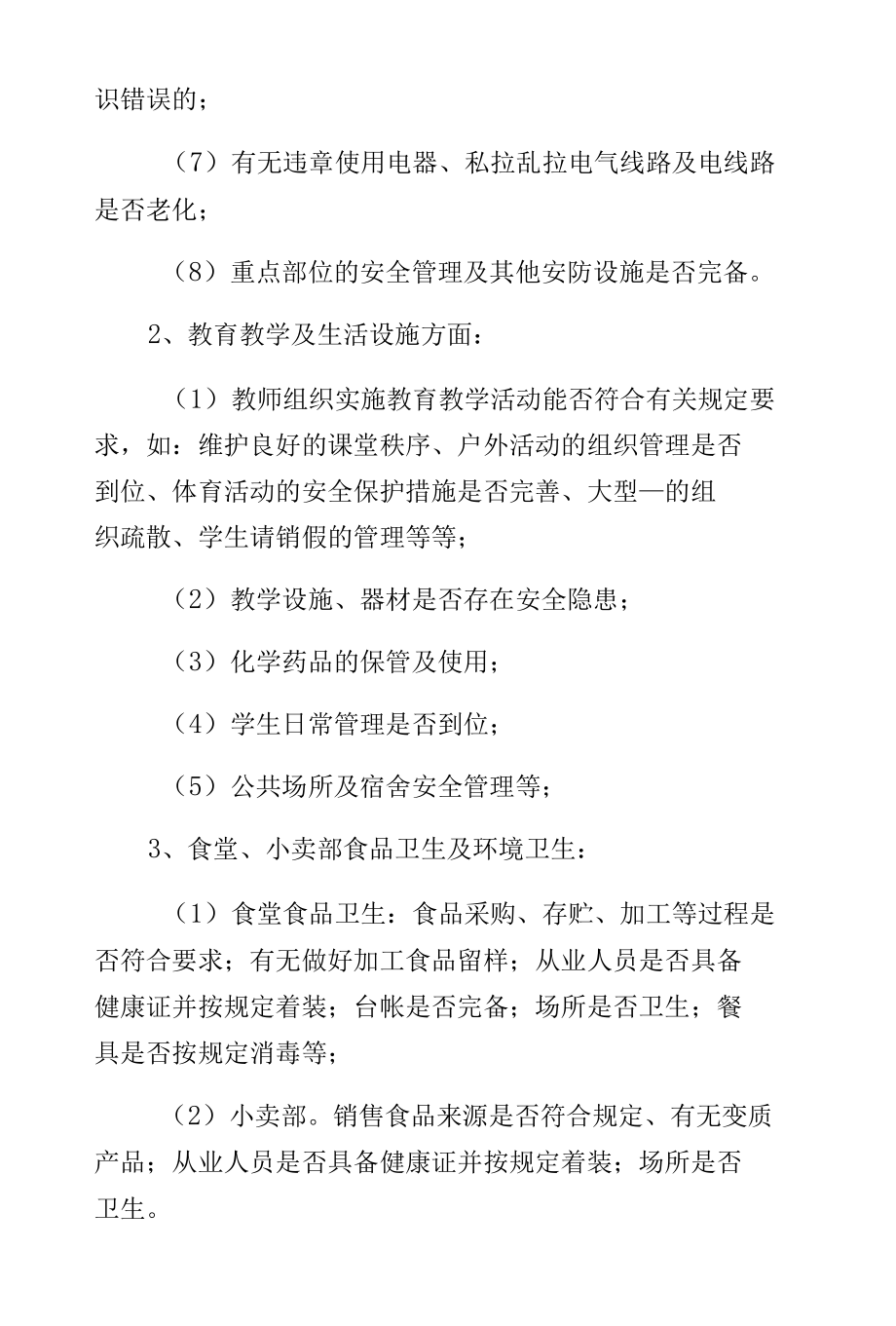 学校园及周边安全隐患排查整改工作方案（供参考）.docx_第3页