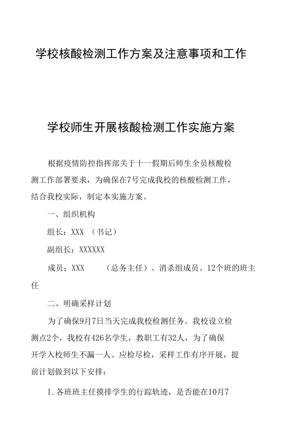 学校核酸检测工作方案及注意事项和工作总结.docx_第1页