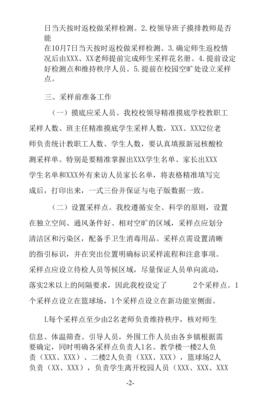 学校核酸检测工作方案及注意事项和工作总结.docx_第2页