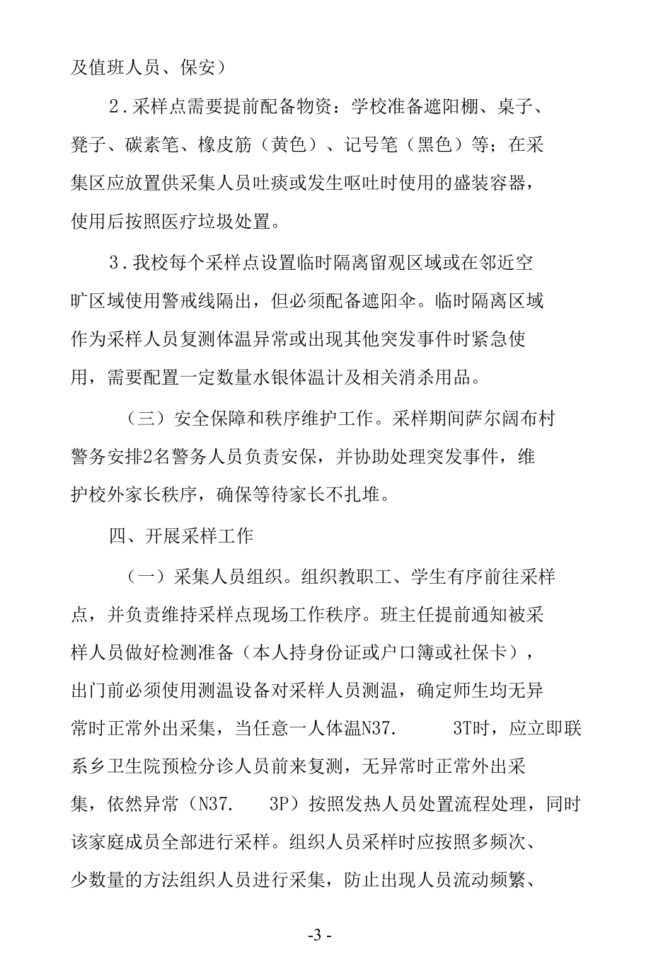 学校核酸检测工作方案及注意事项和工作总结.docx_第3页