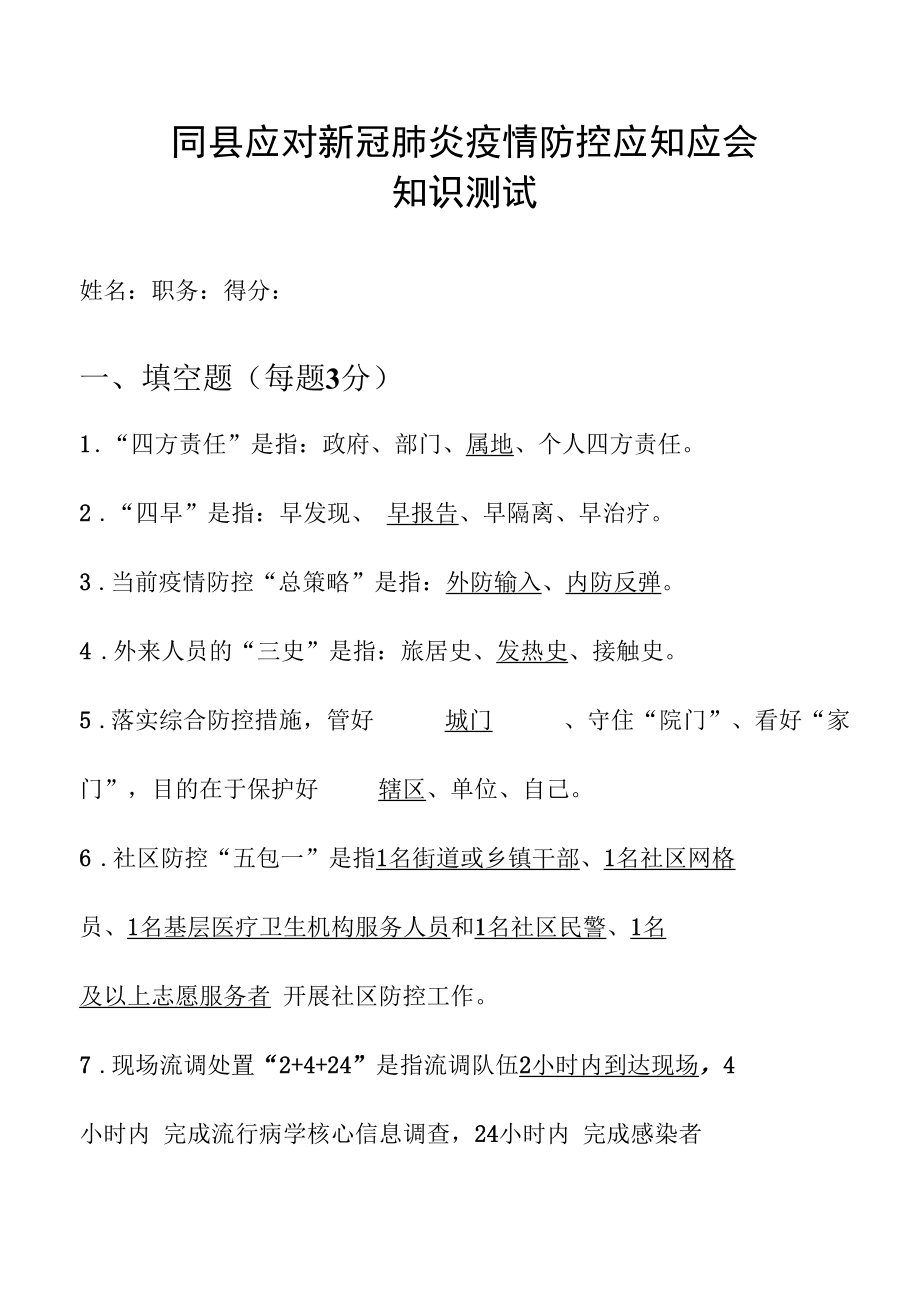 应对新冠肺炎疫情防控应知应会(含答案).docx_第1页