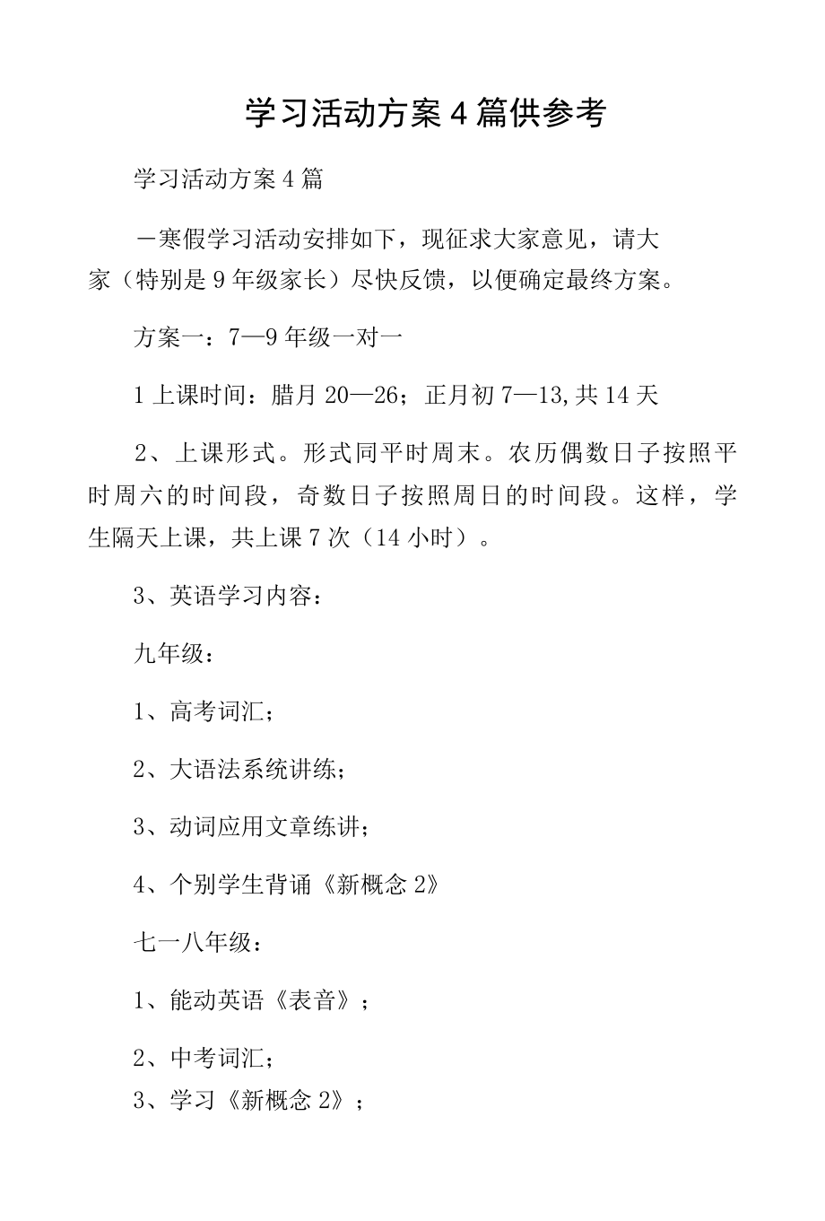 学习活动方案4篇供参考.docx_第1页