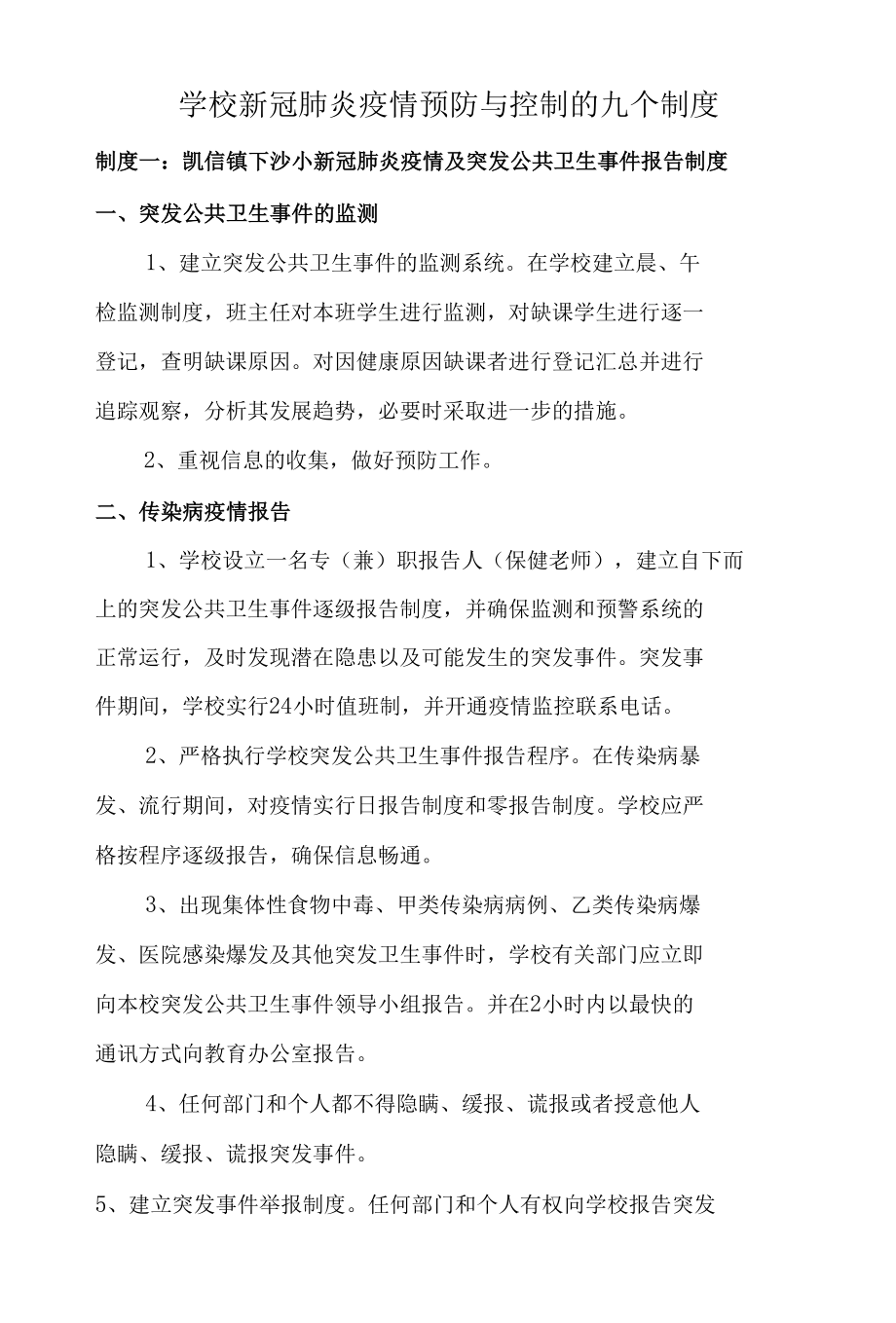 学校新冠肺炎疫情预防与控制的九个制度.docx_第1页