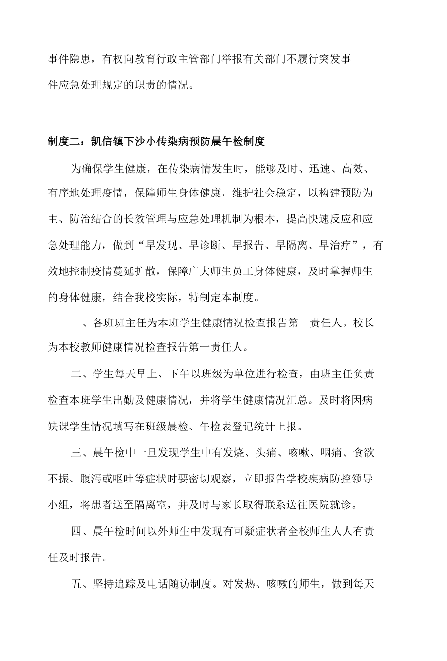 学校新冠肺炎疫情预防与控制的九个制度.docx_第2页