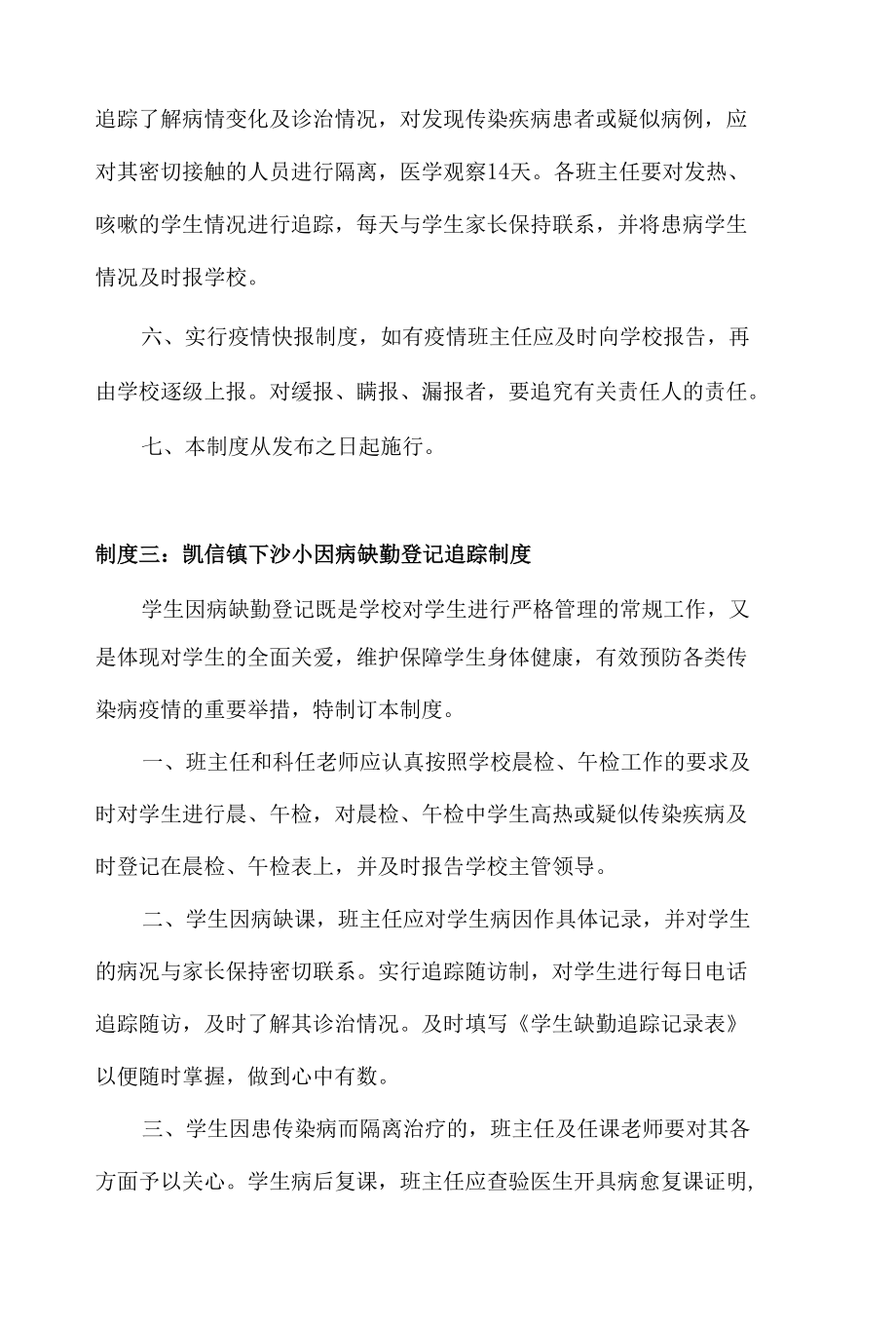 学校新冠肺炎疫情预防与控制的九个制度.docx_第3页