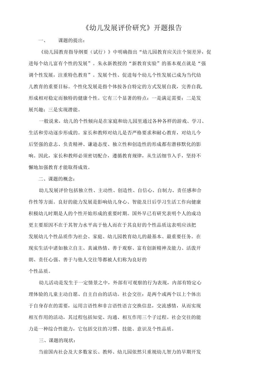 幼儿发展评价研究开题报告.docx_第1页