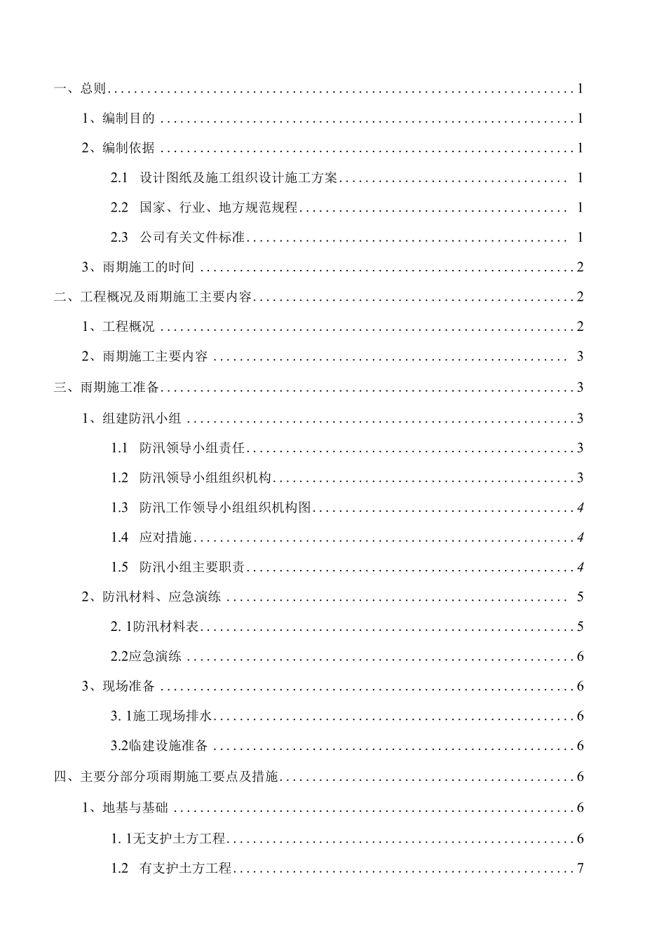 工程雨期施工方案.docx_第1页