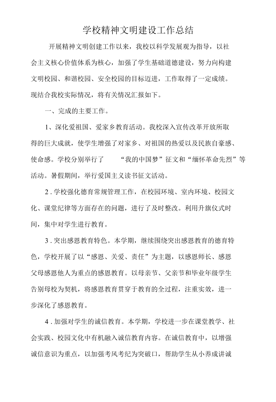 学校精神文明建设工作总结.docx_第1页