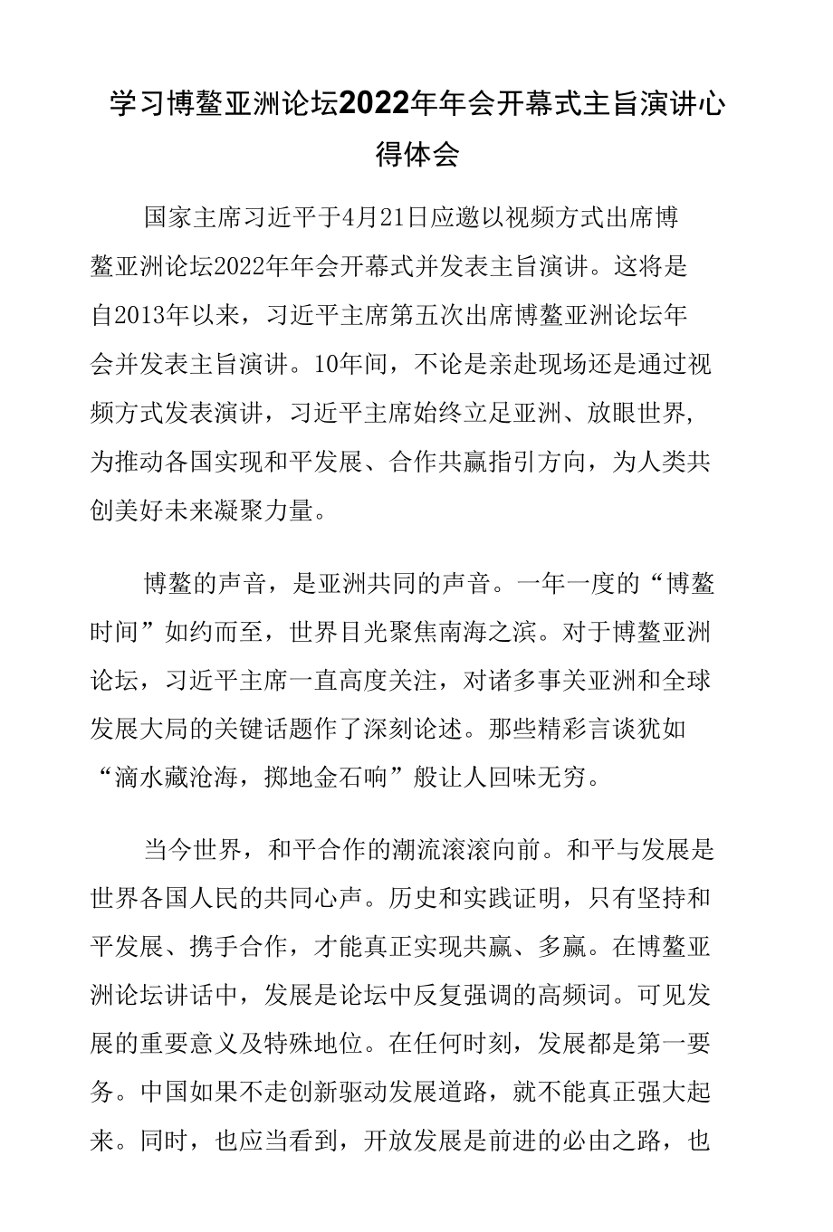 学习博鳌亚洲论坛2022年年会开幕式主旨演讲心得体会.docx_第1页