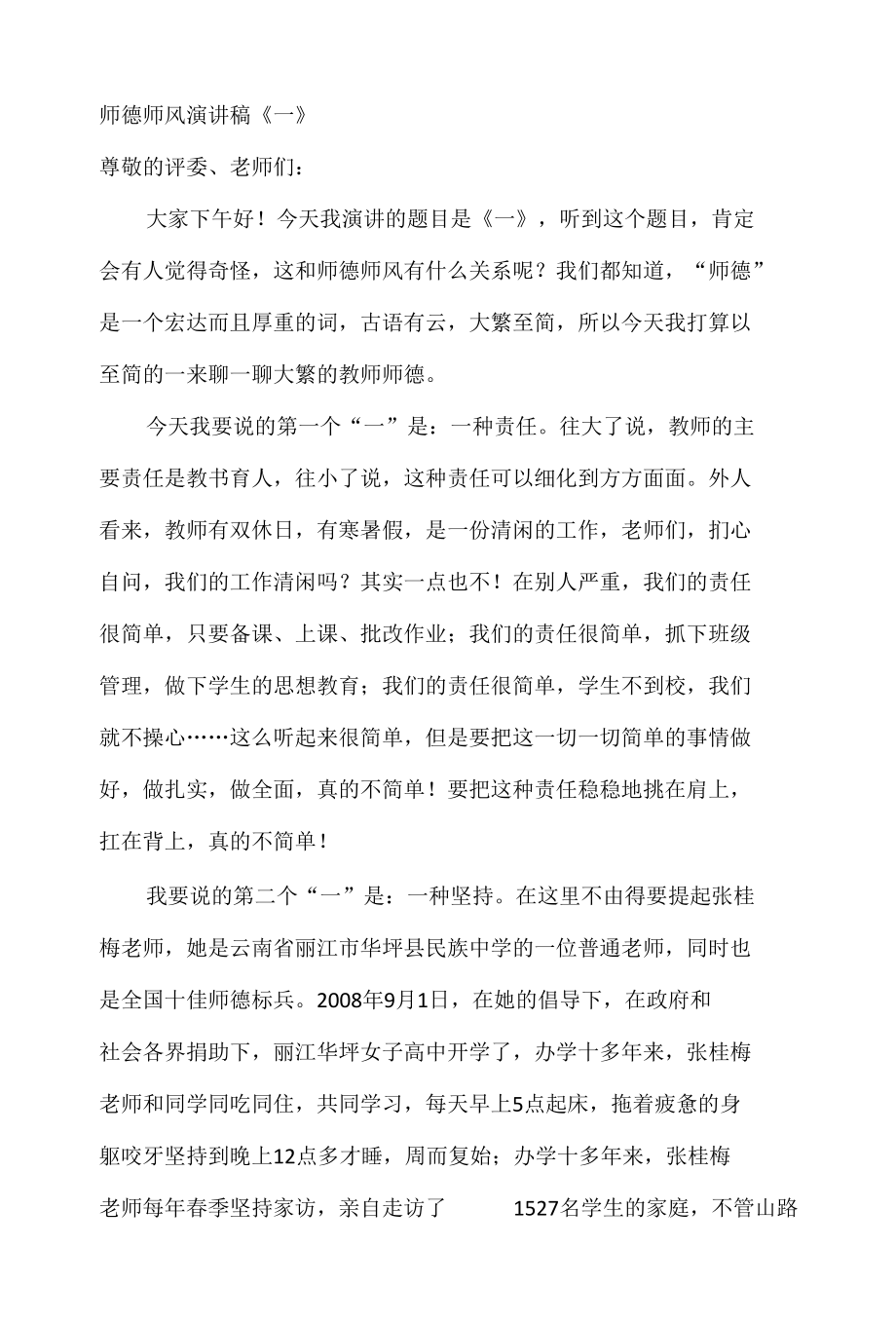 师德师风演讲稿《一》.docx_第1页