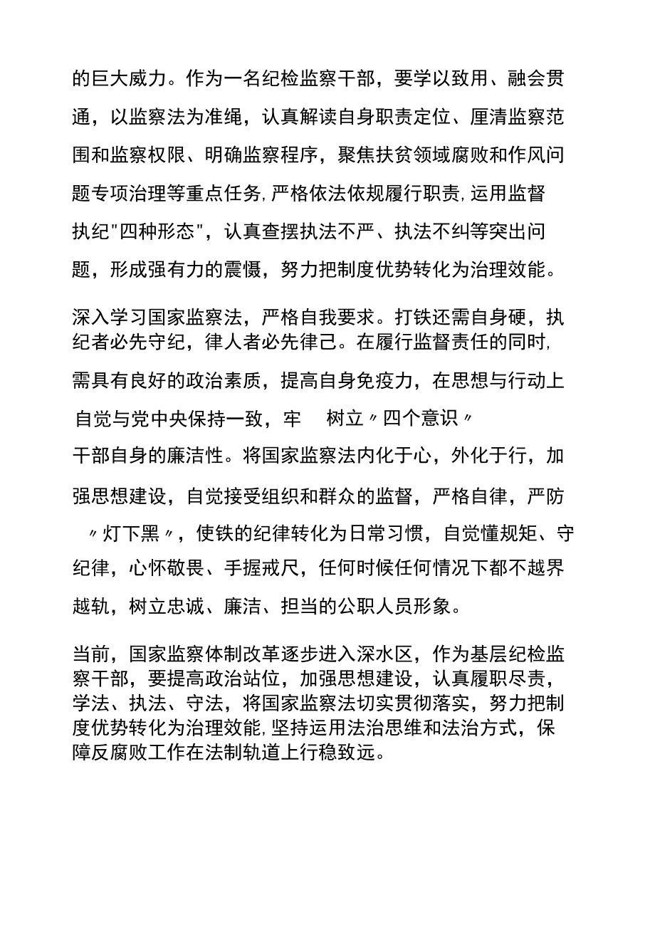 学中华人民共和国监察法心得体会6.docx_第2页