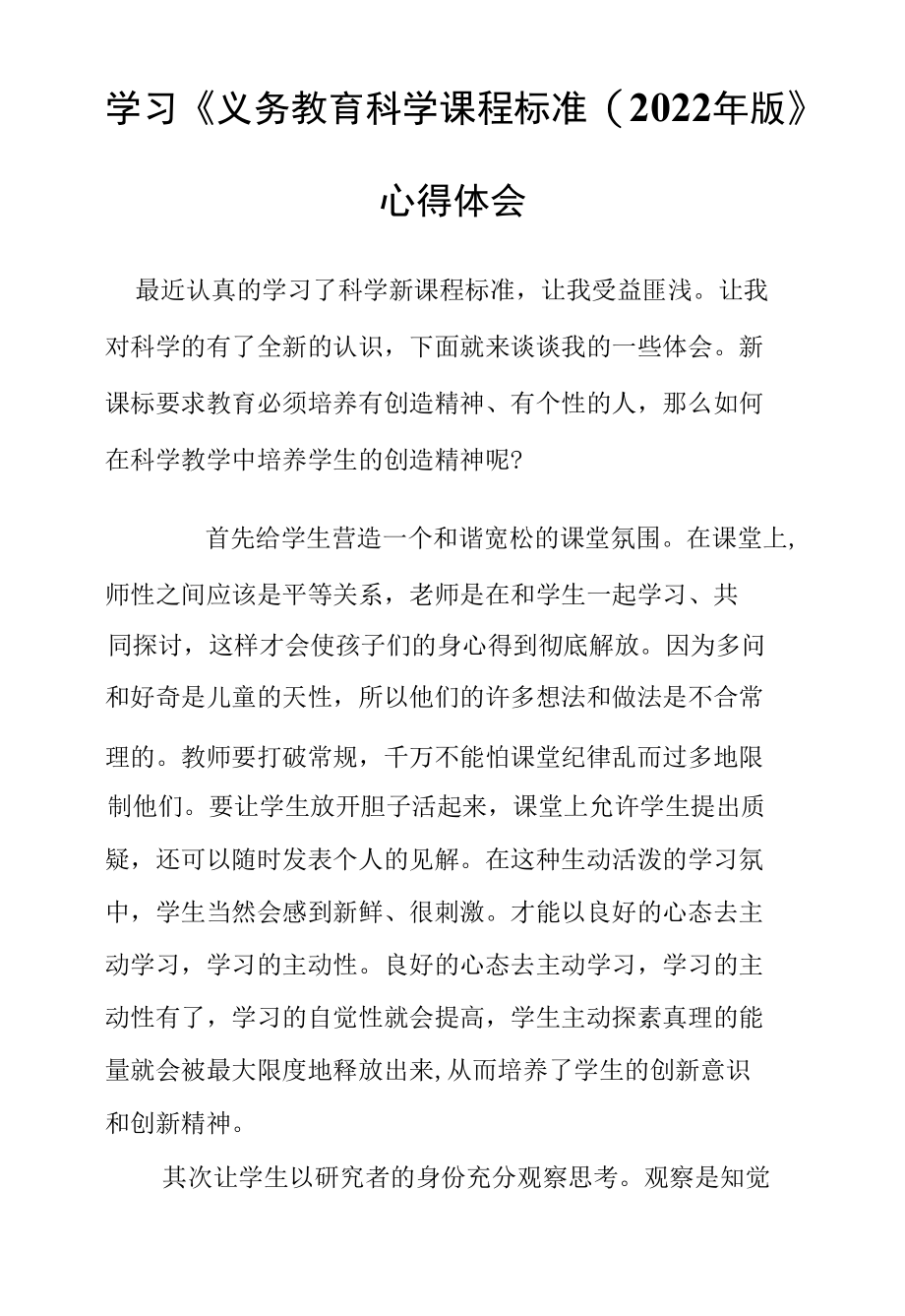 学习《义务教育科学课程标准(2022年版》心得体会.docx_第1页