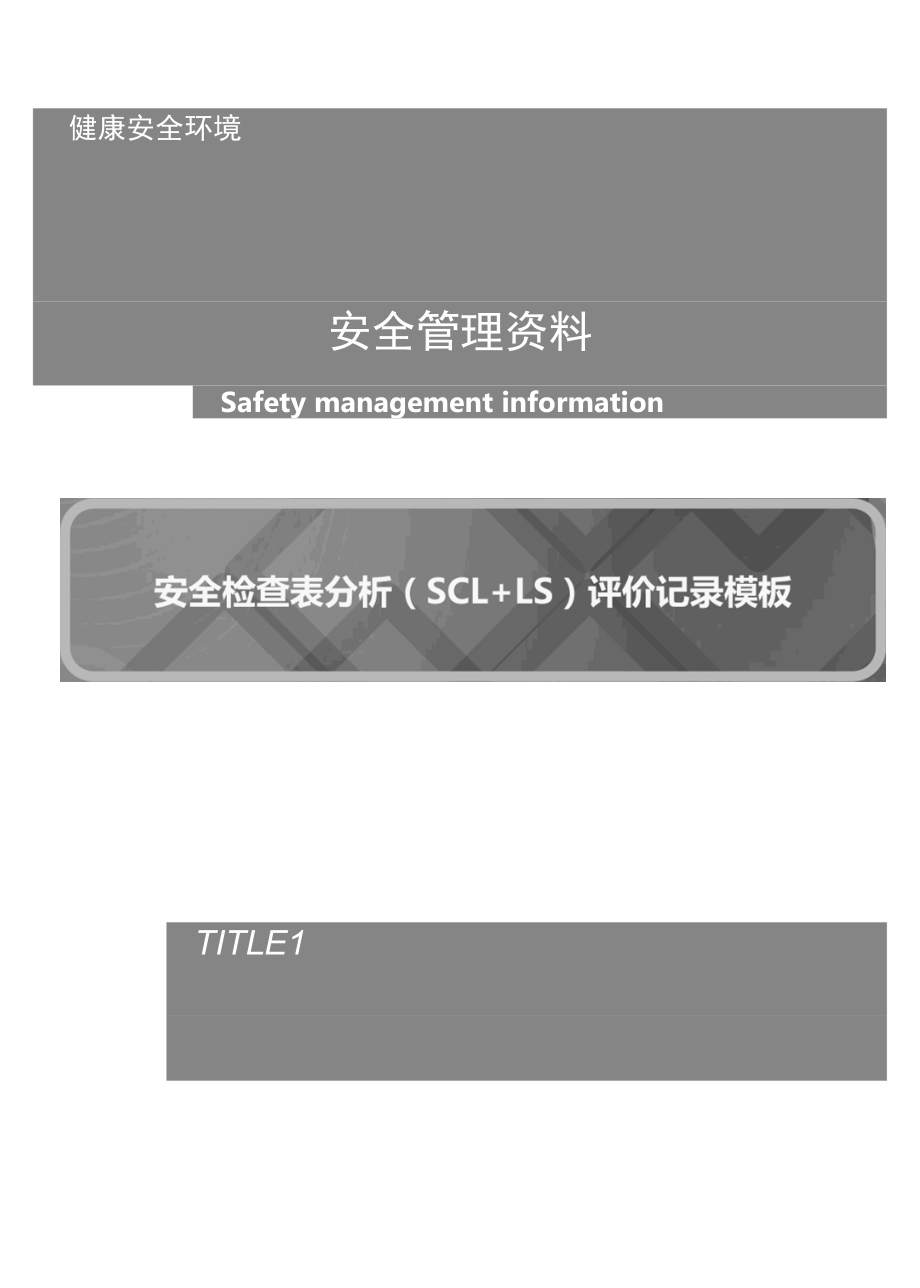 安全检查表分析（SCL+LS）评价记录模板.docx_第1页