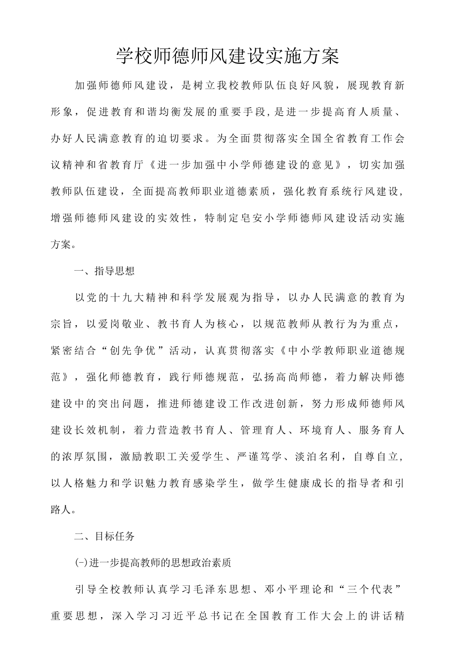 学校师德师风建设实施方案.docx_第1页