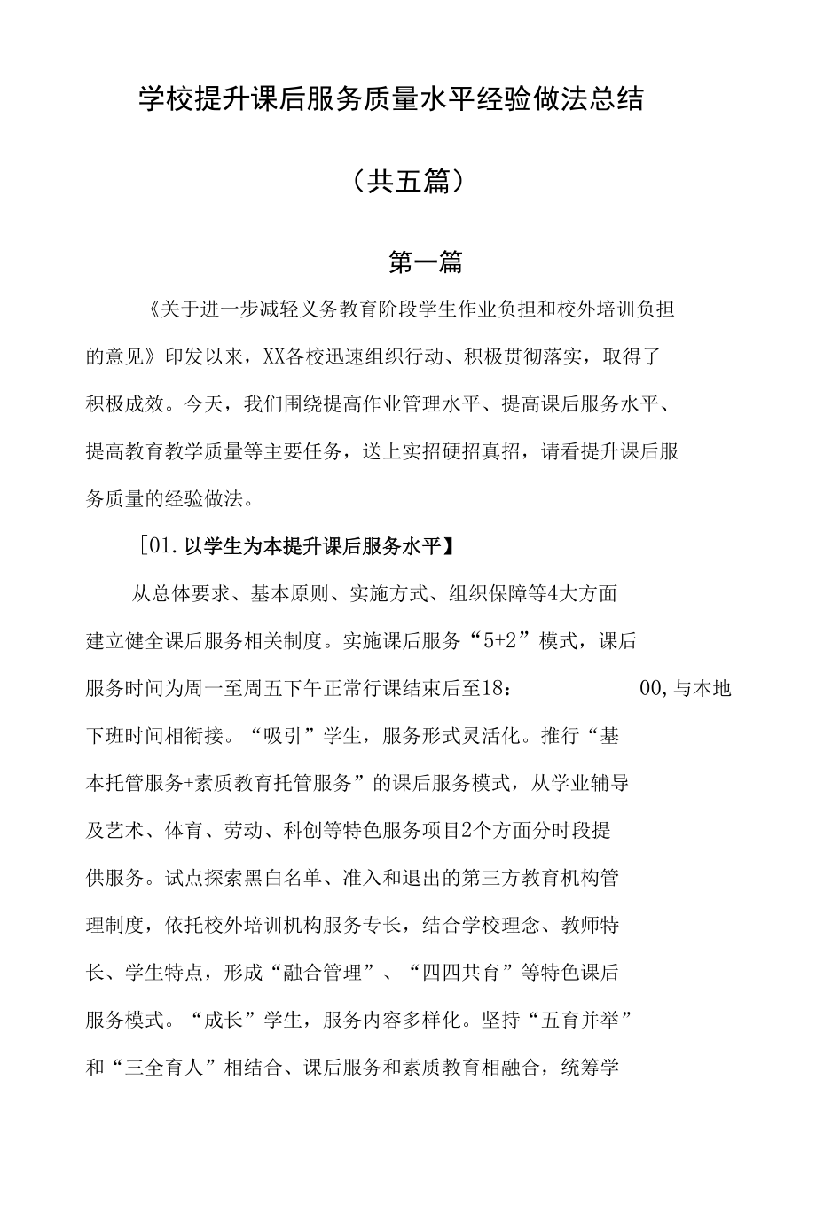 学校提升课后服务质量水平经验做法总结（共五篇）.docx_第1页