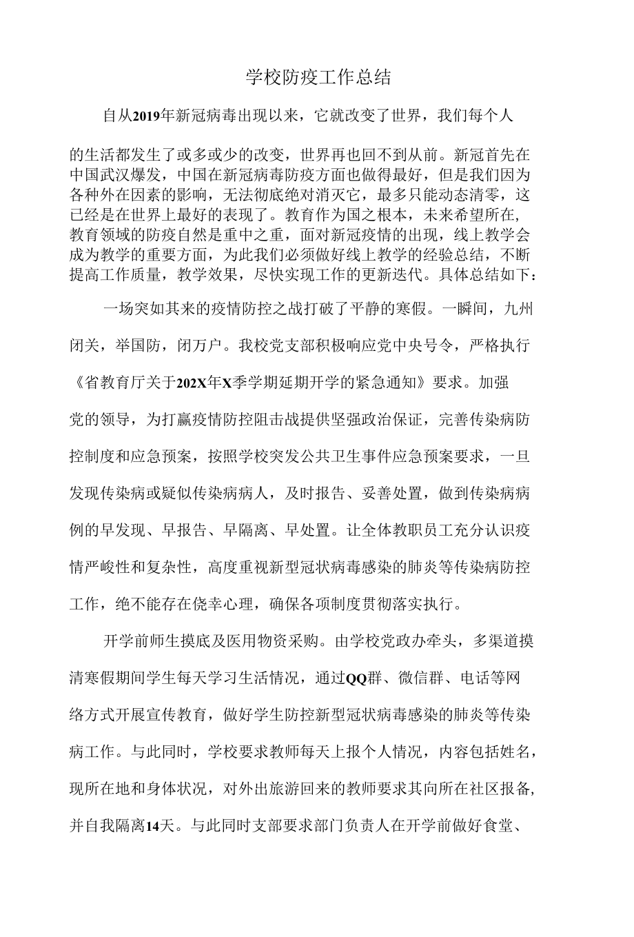 学校防疫工作总结.docx_第1页