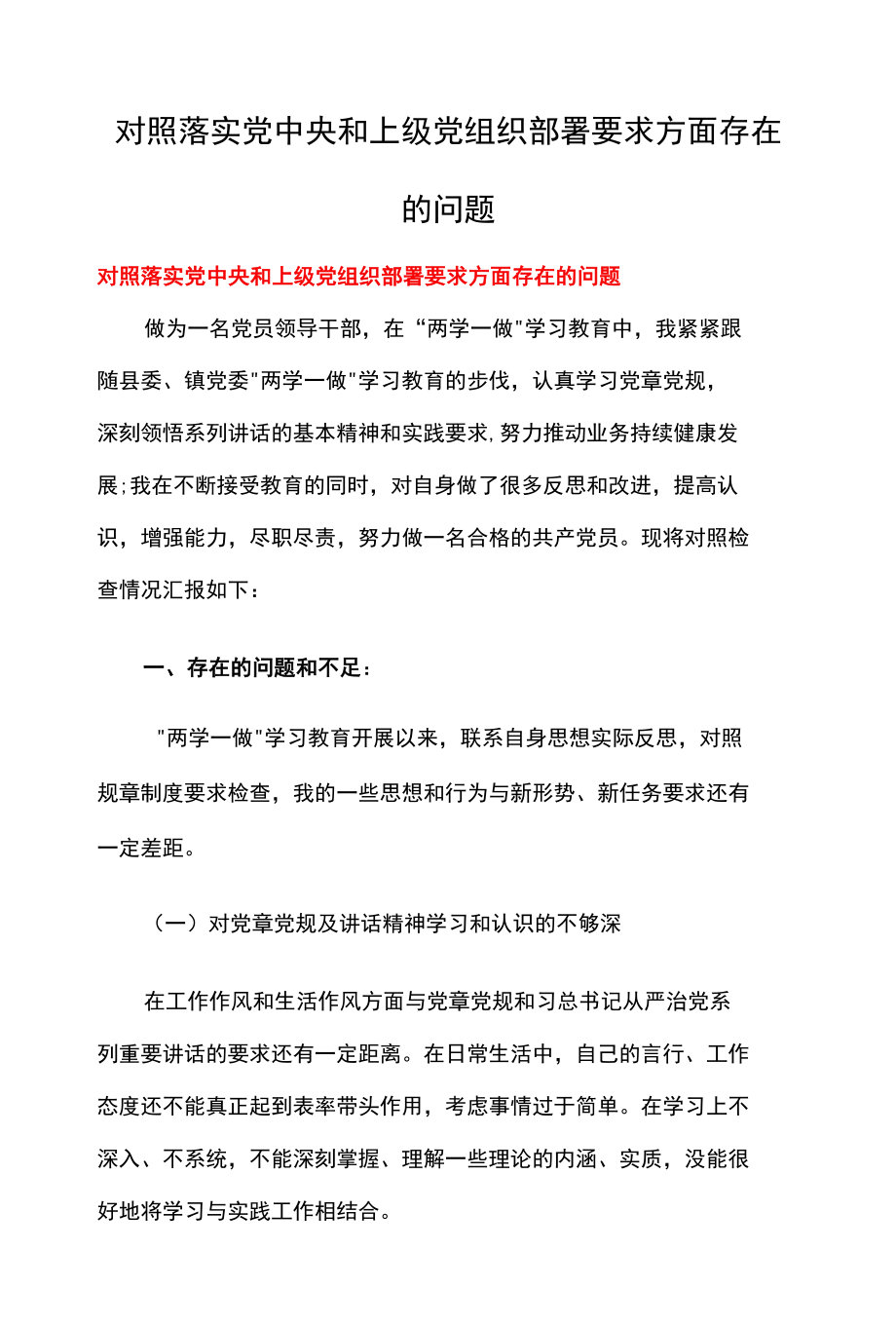 对照落实党中央和上级党组织部署要求方面存在的问题.docx_第1页