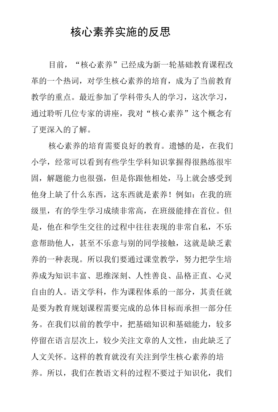 学校核心素养实施的反思.docx_第1页