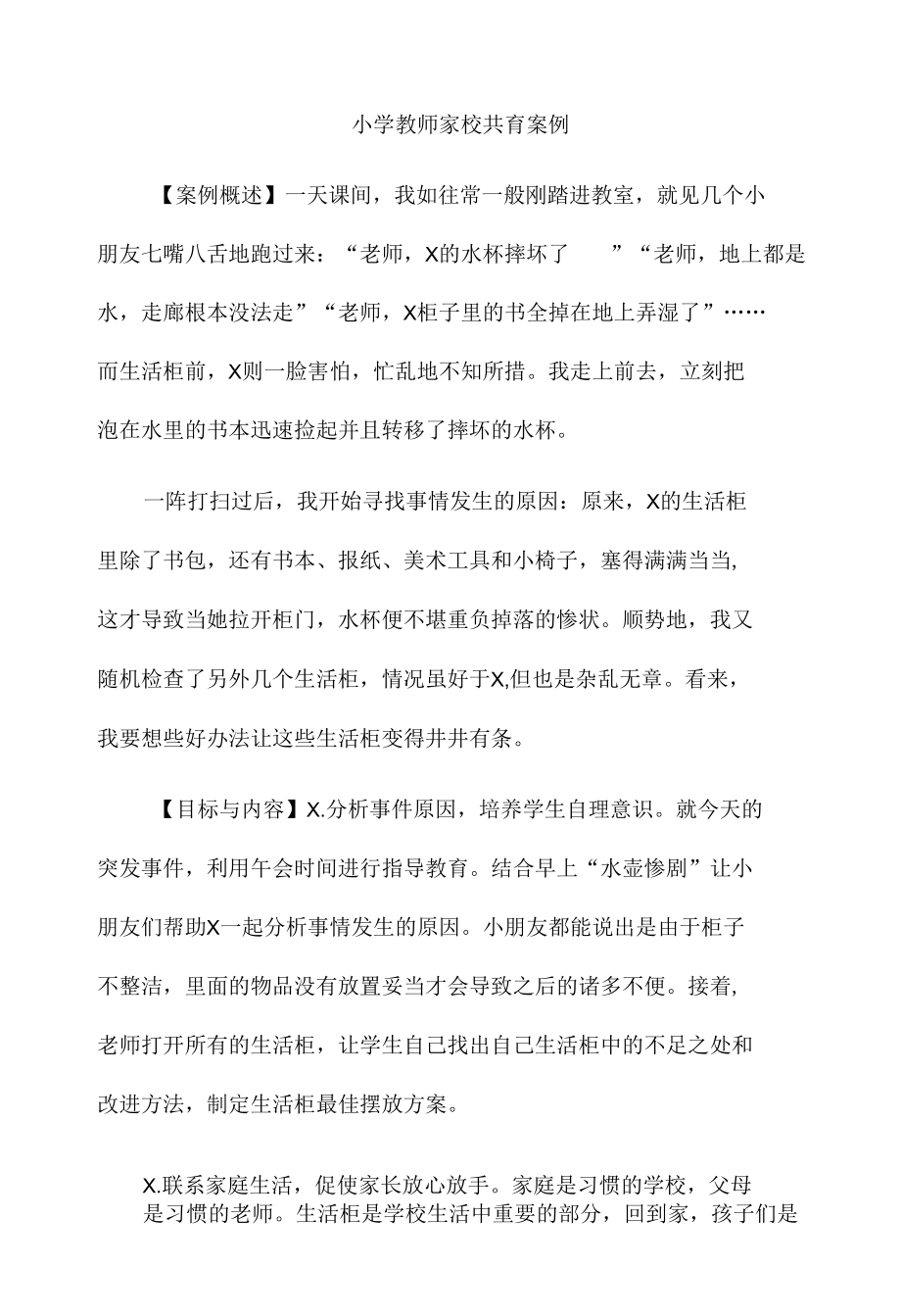 小学教师家校共育案例.docx_第1页