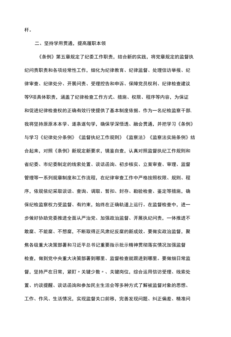 学习《中国共产党纪律检查委员会工作条例》心得体会.docx_第2页